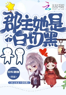 郡主她是個白切黑