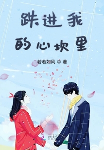 跌進我的心坎里