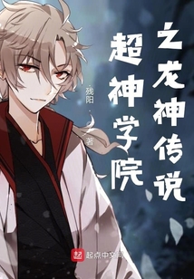 超神學院之龍神傳說