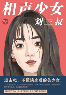 相聲少女劉三叔