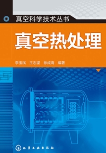 真空熱處理