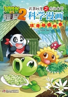 植物大战僵尸2武器秘密之你问我答科学漫画：珍奇动植物卷在线阅读