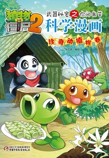 植物大戰僵尸2武器秘密之你問我答科學漫畫:珍奇動植物卷