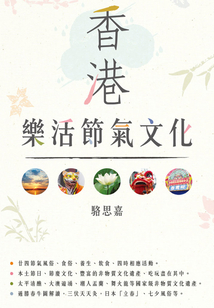香港樂活節氣文化