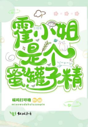 霍小姐是个蜜罐子精在线阅读