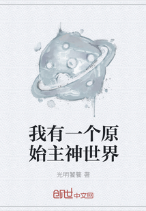 我有一個(gè)原始主神世界