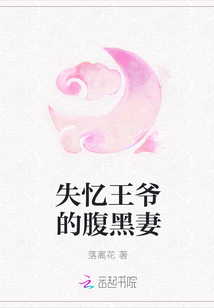 失憶王爺的腹黑妻