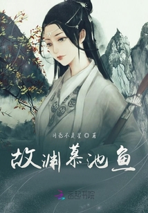 故淵慕池魚