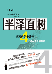 半澤直樹4 ：銀翼的伊卡洛斯