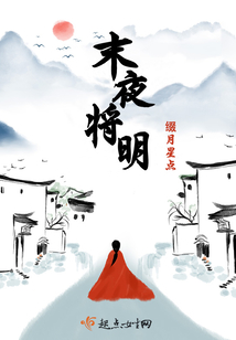 末夜將明