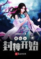 修仙從封神開始在線閱讀