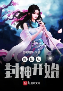 修仙從封神開始