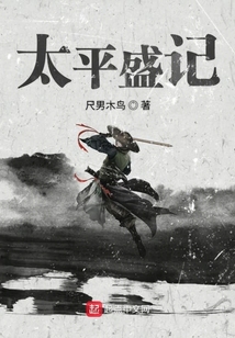 太平盛记 cover