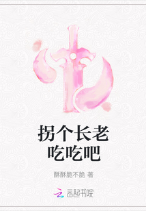 拐個(gè)長(zhǎng)老吃吃吧