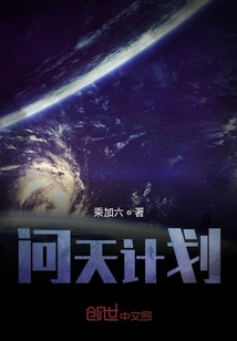 问天计划