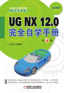 UG NX 12.0完全自学手册（第4版） 封面