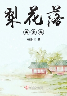 梨花落再生起