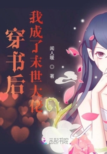 穿書后我成了末世大佬