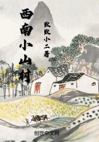 西南小山村在線閱讀