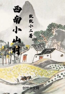西南小山村