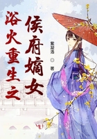 浴火重生之侯府嫡女在線閱讀