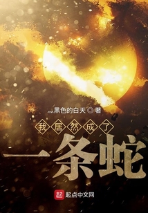 我居然成了一條蛇