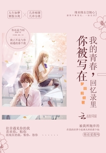 你被寫在我的青春回憶錄里