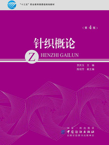 針織概論(第4版)