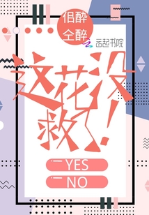 這花沒救了