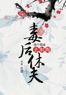 毒后休夫：揣個萌娃去制陶