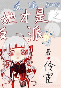 反派BOSS之她才是反派
