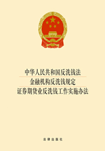 中華人民共和國反洗錢法·金融機構反洗錢規定·證券期貨業反洗錢工作實施辦法（2014版）