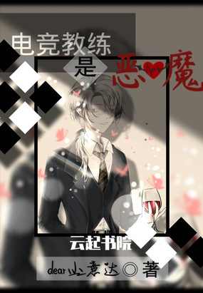 电竞教练是恶魔在线阅读