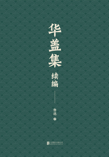 有间文库:华盖集续编
