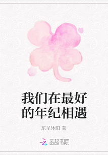 我們在最好的年紀相遇