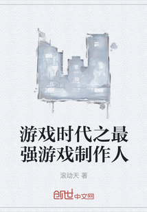 游戲時代之最強游戲制作人