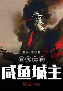 在末世的咸魚城主