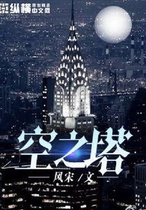空之塔