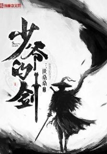 少爺的劍