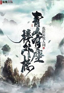 青山有座樓外樓