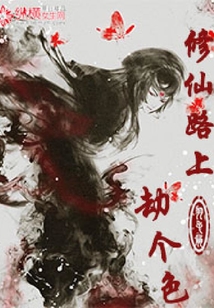 修仙路上