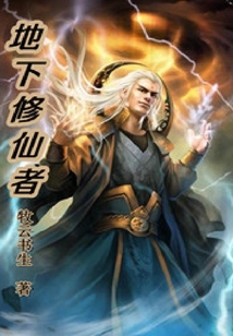 地下修仙者