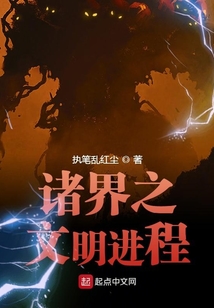 諸界之文明進程