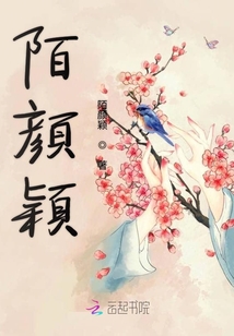 陌顏穎
