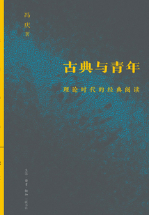 古典與青年:理論時代的經典閱讀