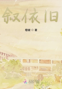 敘依舊