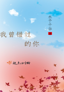 我曾錯過的你