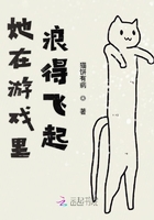她在游戲里浪得飛起在線閱讀