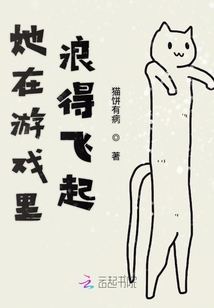 她在游戲里浪得飛起