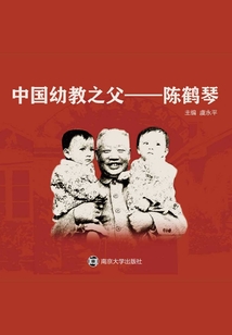中國幼教之父：陳鶴琴